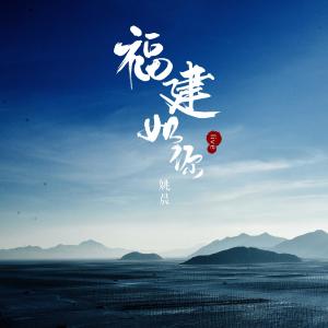 Album 福建如你(live版) oleh 姚晨