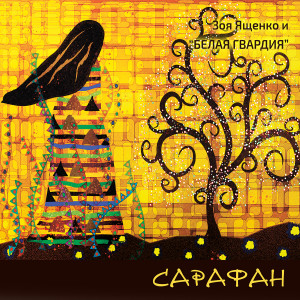Album Сарафан from 
