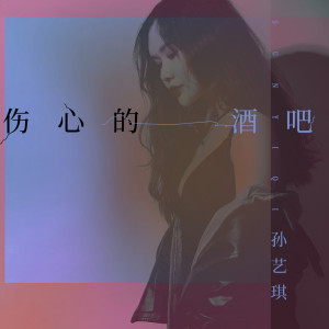 收聽孫藝琪的傷心的酒吧歌詞歌曲