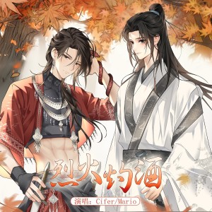 Album 烈火灼酒（广播剧《烈火灼酒》同名主题曲） from Cifer