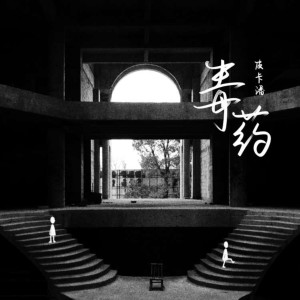 收听潘成的毒药歌词歌曲