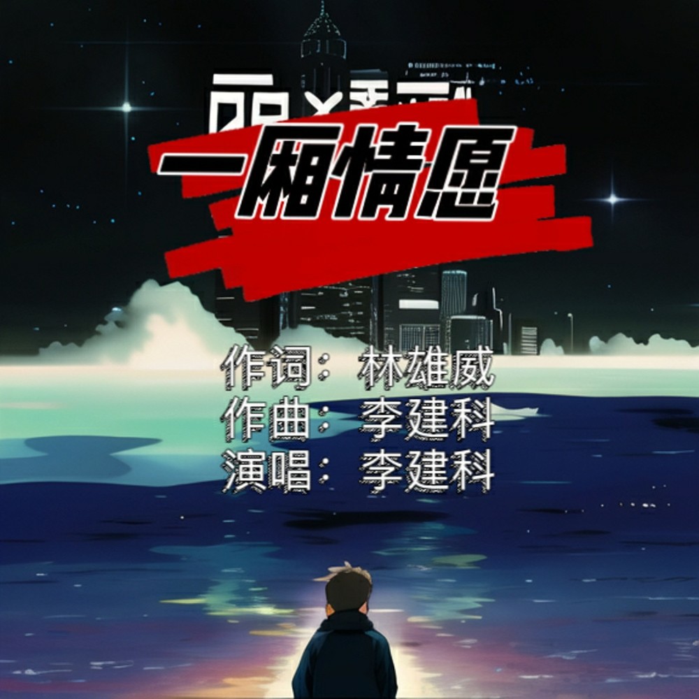 一厢情愿（重编版） (伴奏)
