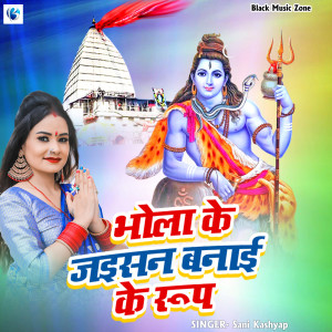 Listen to Bhola Ke Jaisan Banai Ke Roop song with lyrics from Sani Kashyap
