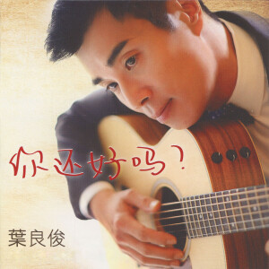 Listen to 你還好嗎？ song with lyrics from 叶良俊