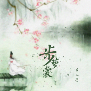 Listen to 步萝裳 (伴奏) song with lyrics from 苏二墨