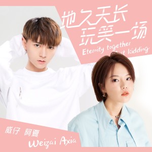 收聽威仔的地久天長玩笑一場歌詞歌曲