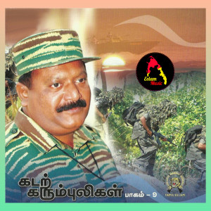 收聽Eelam Music的Nanriyurai歌詞歌曲