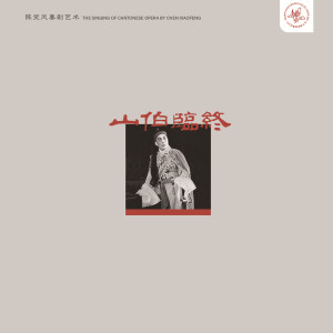 收聽陳笑風的山伯臨終歌詞歌曲