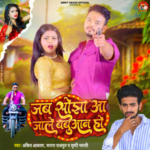 Listen to Jab Sojha Aa Jale Babuan Ho song with lyrics from Ankit Akash