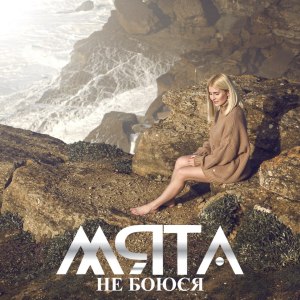 Listen to Не боюся song with lyrics from Мята