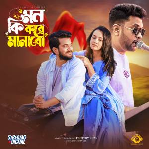 ดาวน์โหลดและฟังเพลง Mon Ki Kore Manabo พร้อมเนื้อเพลงจาก Prottoy Khan