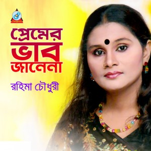 收聽Rahima Chowdhury的Charilen Mor歌詞歌曲