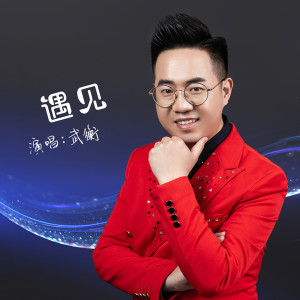 收聽武衡的遇見歌詞歌曲
