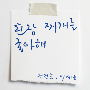 อัลบัม 된장찌개를 좋아해 (you like soybean paste stew) ศิลปิน Jeon Gunho