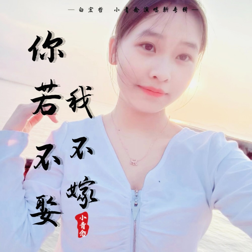 你不娶我不嫁 (伴奏)