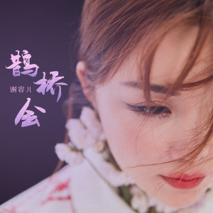 Album 鹊桥会 from 谢容儿