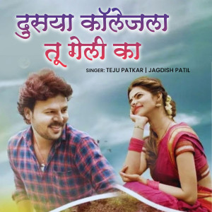 收聽Teju Patkar的Dusrya Collegela Tu Geli Ka歌詞歌曲