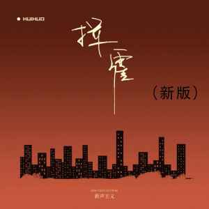 Listen to 挥霍 (新版) song with lyrics from 新声主义