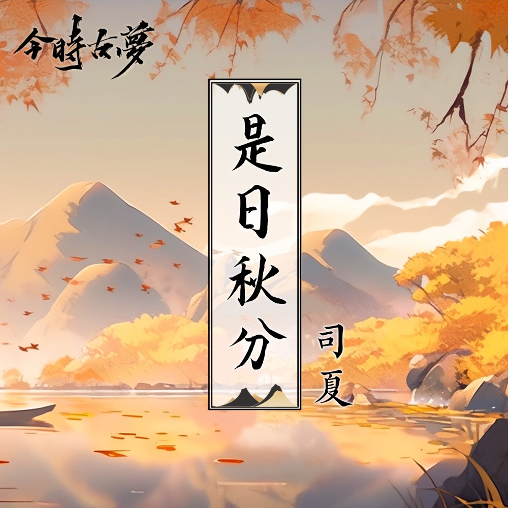 是日秋分 (伴奏)