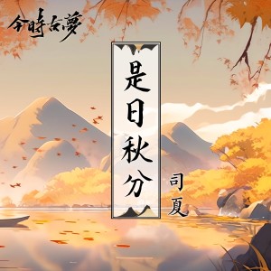 Listen to 是日秋分 (伴奏) song with lyrics from 司夏