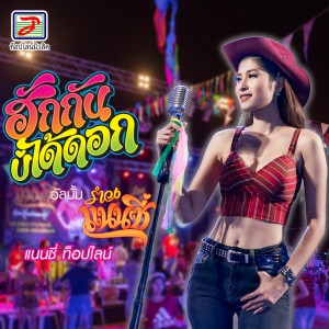 Listen to ฮักกันบ่ได้ดอก song with lyrics from แนนซี่ ท็อปไลน์