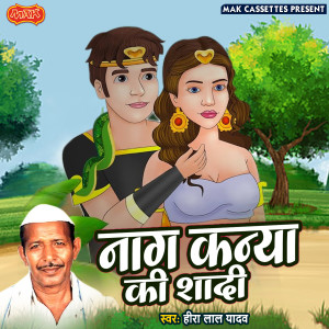收聽Heera Lal Yadav的Naagkanya Ki Shadi歌詞歌曲