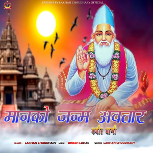 ดาวน์โหลดและฟังเพลง Manko Janm Avtar (Kabir Vani) พร้อมเนื้อเพลงจาก Lakhan Choudhary