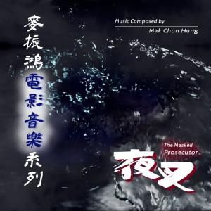 Album 麥振鴻電影音樂系列《夜叉》 oleh 麦振鸿