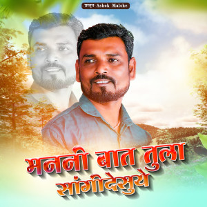 Listen to Manni Baat Tula Sangidesuye song with lyrics from Raju Wagh