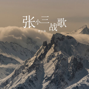 Listen to 张小三战歌 song with lyrics from 伴小仙