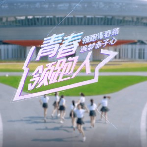 Album 青春领跑人 from 段玫梅