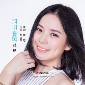 Listen to 习习春风 song with lyrics from 张琼