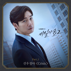 Album 비밀의 숲 2 OST Part.1 from SUNWOO JUNGA