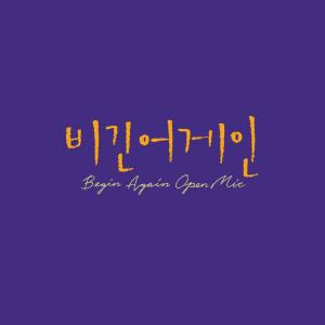 Album Begin Again Open MIC EPISODE. 34 -일렁임의 찰나 oleh 비긴어게인