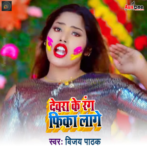 Listen to Devra Ke Rang Fika lage song with lyrics from Vijay Pathak
