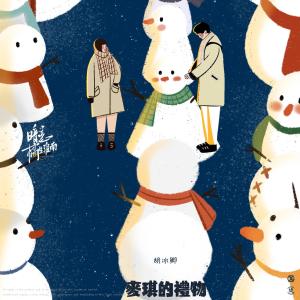 收听胡冰卿的麦琪的礼物 (电视剧《暗恋橘生淮南》插曲)歌词歌曲