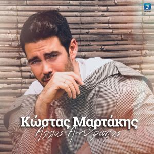 Allos Anthropos dari Kostas Martakis