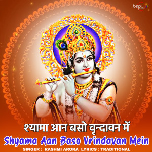 收聽Rashmi Arora的Shyama Aan Baso Vrindavan Mein歌詞歌曲