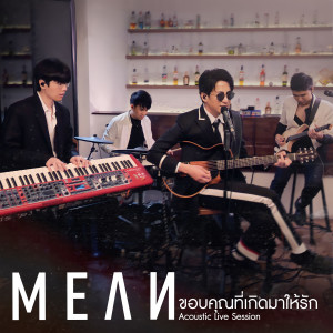 ดาวน์โหลดและฟังเพลง ขอบคุณที่เกิดมาให้รัก (Acoustic, Live Session) พร้อมเนื้อเพลงจาก MEAN Band