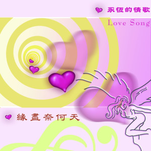 Listen to 為什麼要流淚 song with lyrics from 华萱萱