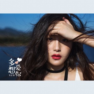 收听季彦霖的多想爱你歌词歌曲