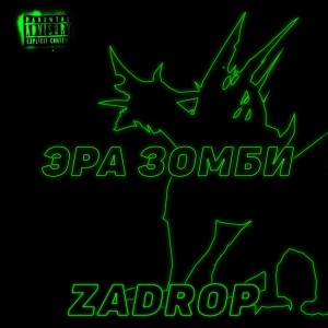 Album Эра зомби from zadrop