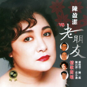Dengarkan 愛情恰恰 lagu dari 陈盈洁 dengan lirik