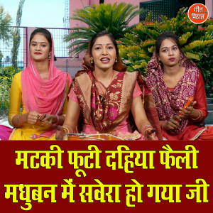 Kajal Malik的专辑Matki Footi Dahiya Fely Madhuban Me Savera Ho Gaya Ji