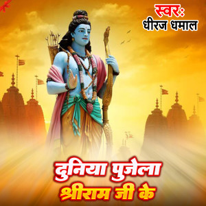 Listen to Duniya Pujela Shree Ram Ji K song with lyrics from Dhiraj Dhamal