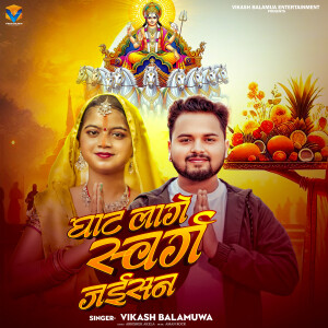 收聽Vikash Balamua的Ghat Lage Swarg Jaisan歌詞歌曲