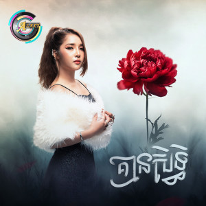 Listen to គ្មានសិទ្ធ song with lyrics from ហុិន លីដា