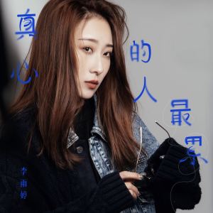 李雨婷的专辑真心的人最累