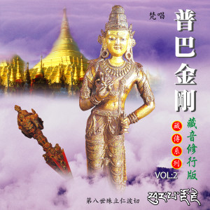 Album 普巴金刚 (藏音修行版) from 殊立仁波切