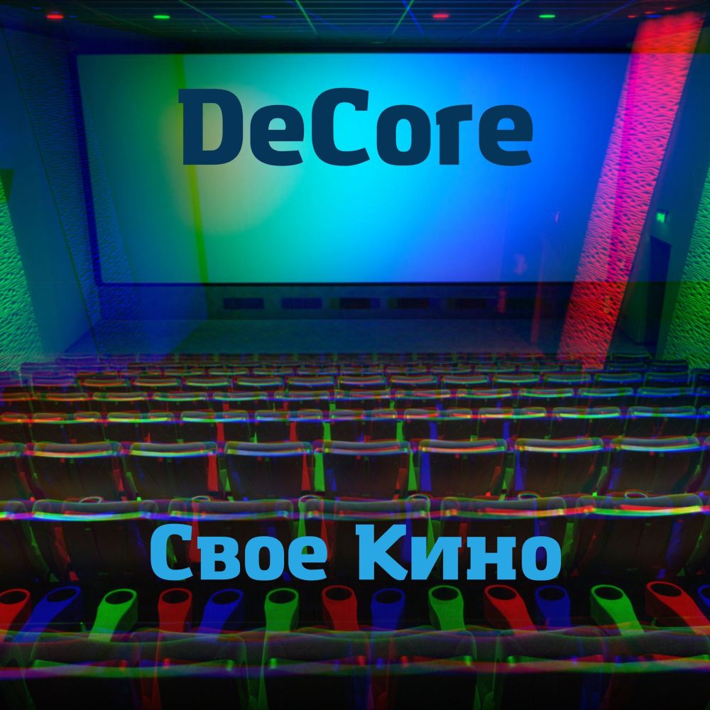Свое кино